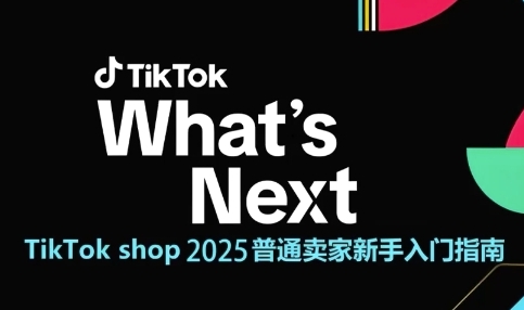 TikTok shop 2025普通卖家新手入门指南，助新手快速掌握从0到1的跨境电商运营逻辑 - 宏盛创业网-宏盛创业网