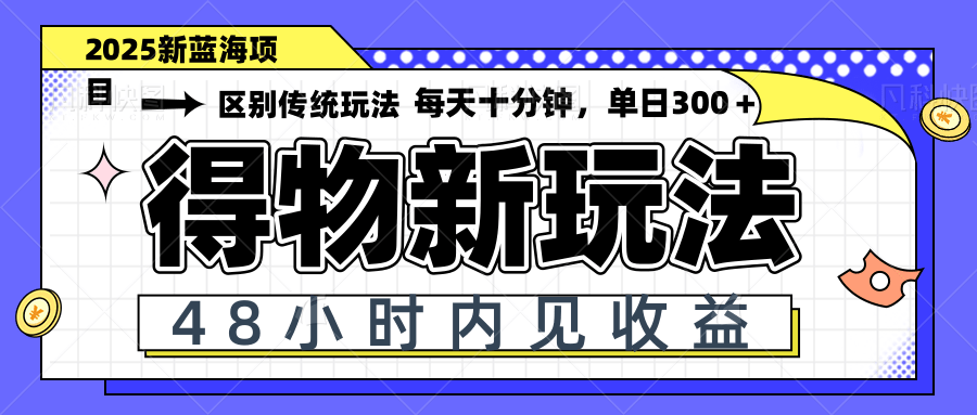 得物新玩法，48小时内见收益，一天变现300＋，可矩阵 - 宏盛创业网-宏盛创业网