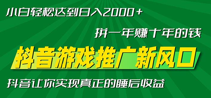 新风口抖音游戏推广—拼一年赚十年的钱，小白每天一小时轻松日入2000＋ - 宏盛创业网-宏盛创业网