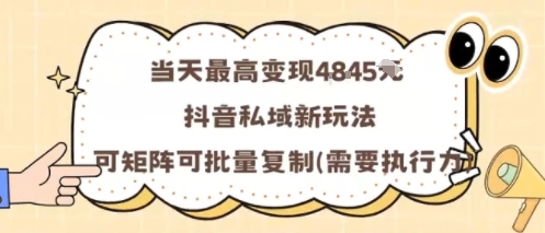 当天最高变现1k+，抖音私域新玩法，可矩阵可批量复制 - 宏盛创业网-宏盛创业网