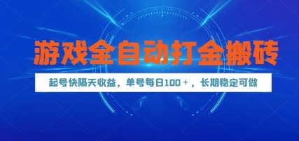 游戏全自动打金搬砖，起号快隔天收益，单号每天100+，长期稳定可做【揭秘】 - 宏盛创业网-宏盛创业网