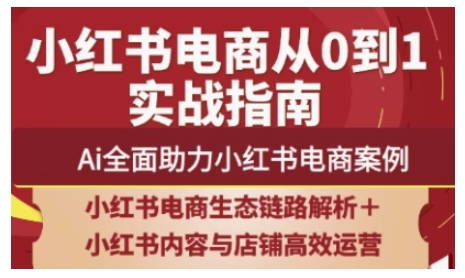 2025小红书电商全链路运营，Ai全面助力小红书电商案例 - 宏盛创业网-宏盛创业网
