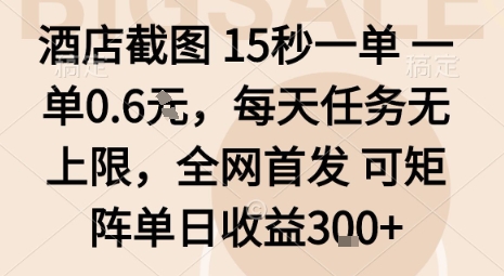 酒店截图15秒一单，一单0.6米，每天任务无上限，全网首发可矩阵单日收益3张【揭秘】 - 宏盛创业网-宏盛创业网