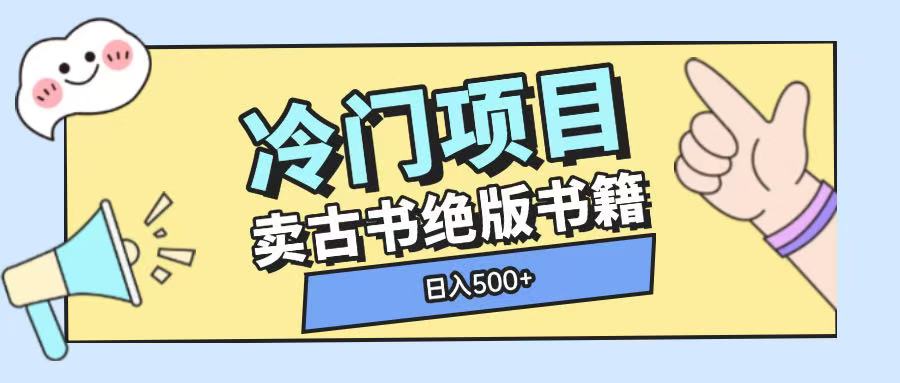 冷门项目，卖古书古籍玩法单视频即可收入大几张【揭秘】 - 宏盛创业网-宏盛创业网