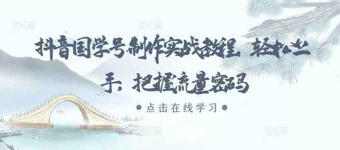 抖音国学号制作实战教程，轻松上手，把握流量密码 - 宏盛创业网-宏盛创业网
