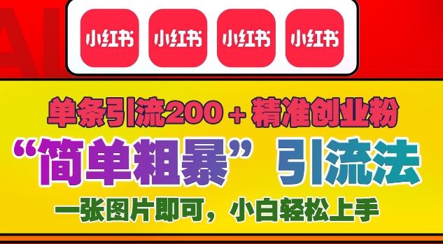 12月底小红书”简单粗暴“引流法，单条引流200+精准创业粉 - 宏盛创业网-宏盛创业网
