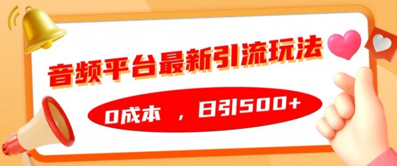 音频平台最新引流玩法，0成本，日引500+【揭秘】 - 宏盛创业网-宏盛创业网