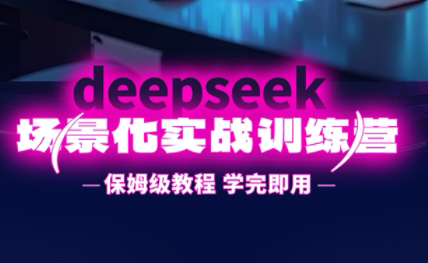 一舟老师·deepseek场景化实战训练营 - 宏盛创业网-宏盛创业网
