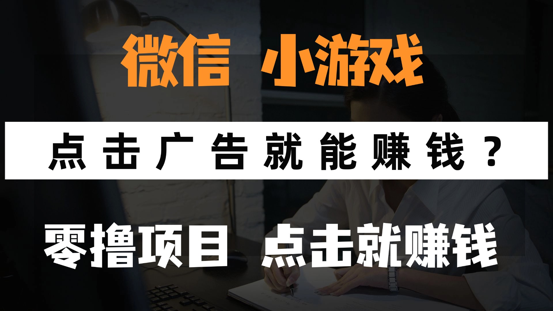 只需要看广告就能赚钱？微信小程序小游戏，0撸手机赚钱，甚至连游戏都... - 宏盛创业网-宏盛创业网
