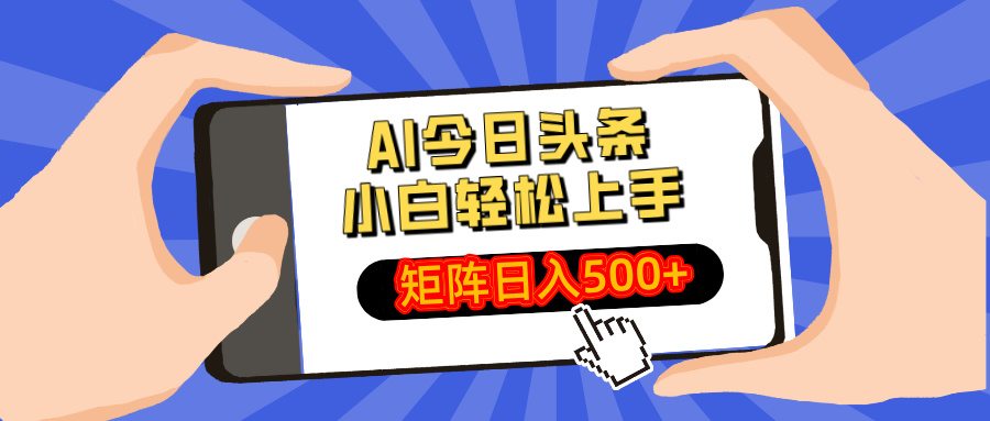 AI今日头条最新玩法，小白轻松矩阵日入500+ - 宏盛创业网-宏盛创业网
