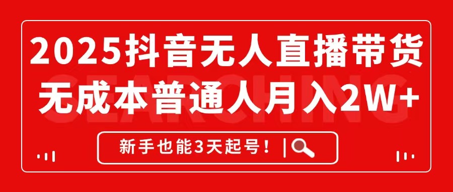 2025抖音无人直播带货，无成本月入2W+，新手也能3天起号！ - 宏盛创业网-宏盛创业网