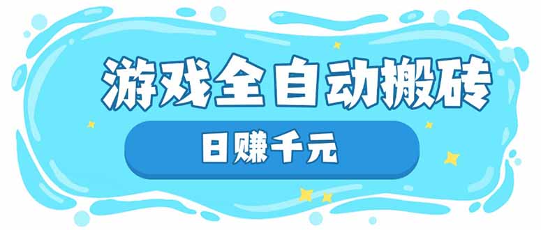 游戏全自动搬砖，日赚千元，长期稳定躺赚项目 - 宏盛创业网-宏盛创业网