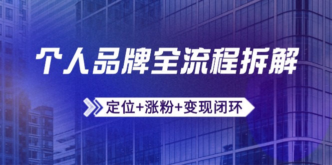 个人品牌全流程拆解：定位+涨粉+变现闭环，微信生态运营与资源整合 - 宏盛创业网-宏盛创业网