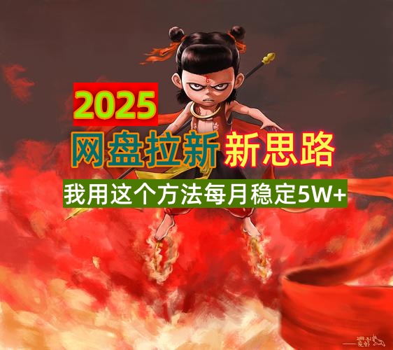 2025网盘拉新新思路，我用这个方法每月稳定5W+适合碎片时间做 - 宏盛创业网-宏盛创业网