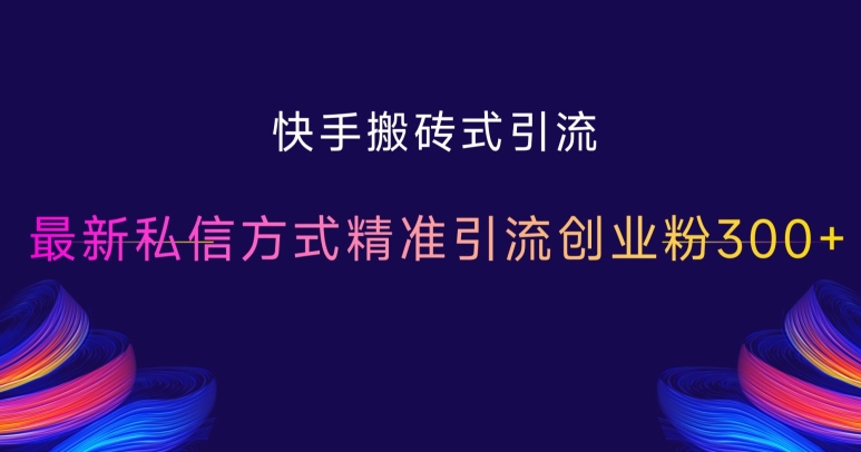 快手搬砖式引流，最新私信方式精准引流创业粉300+ - 宏盛创业网-宏盛创业网