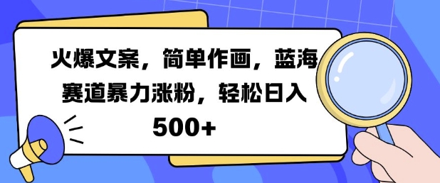 火爆文案，简单作画，蓝海赛道暴力涨粉，轻松日入5张 - 宏盛创业网-宏盛创业网