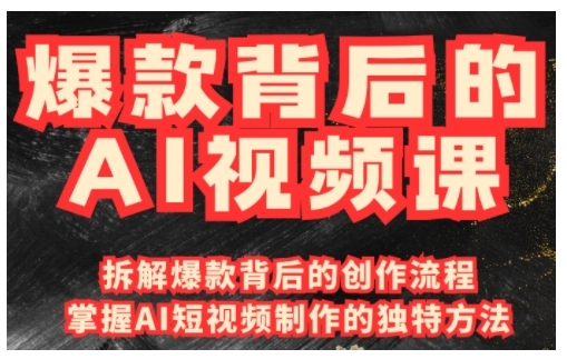 爆款背后的AI视频课，利用国产免费AI工具进行创意视频制作 - 宏盛创业网-宏盛创业网