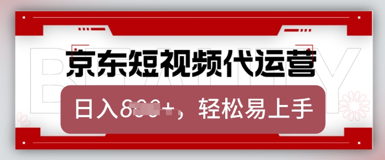 京东带货代运营，2025年翻身项目，只需上传视频，单月稳定变现8k【揭秘】 - 宏盛创业网-宏盛创业网