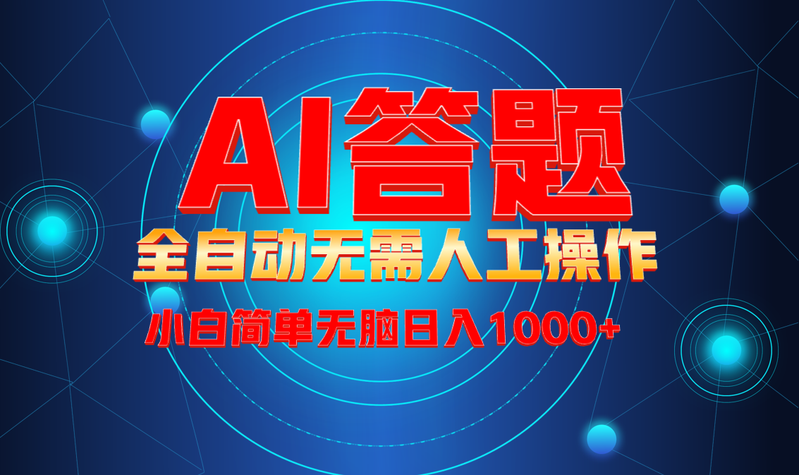 最新项目不需要人工操作，AI自动答题，轻松日入1000+彻底解放双手！ - 宏盛创业网-宏盛创业网