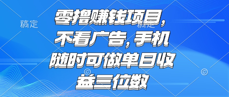 零撸赚钱项目 不看广告 手机随时可做 单日收益三位数 - 宏盛创业网-宏盛创业网