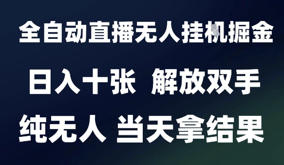 2025最新全自动直播无人挂G掘金，日入十张，解放双手纯无人，当天拿结果【揭秘】 - 宏盛创业网-宏盛创业网