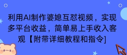 利用AI制作婆媳互怼视频，实现多平台收益，简单易上手收入可观【附带详细教程和指令】 - 宏盛创业网-宏盛创业网