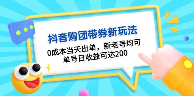 抖音购团带券，0成本当天出单，新老号均可，单号日收益可达200 - 宏盛创业网-宏盛创业网