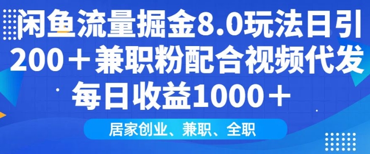 闲鱼流量掘金8.0玩法日引200+兼职粉配合视频代发日入多张收益，适合互联网小白居家创业 - 宏盛创业网-宏盛创业网