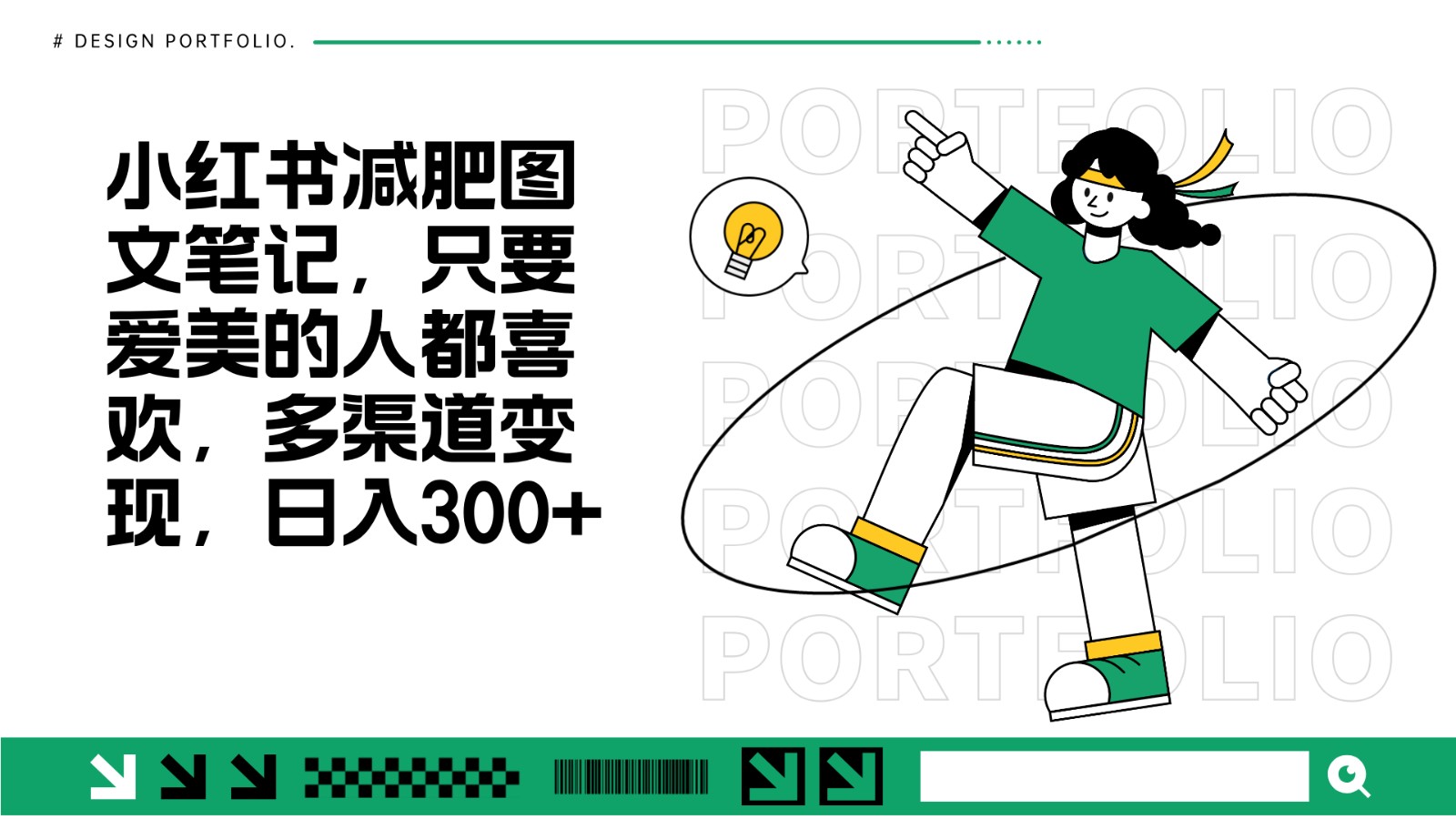 减肥图文笔记，只要爱美的人都喜欢，制作简单，小白也能如入300+ - 宏盛创业网-宏盛创业网