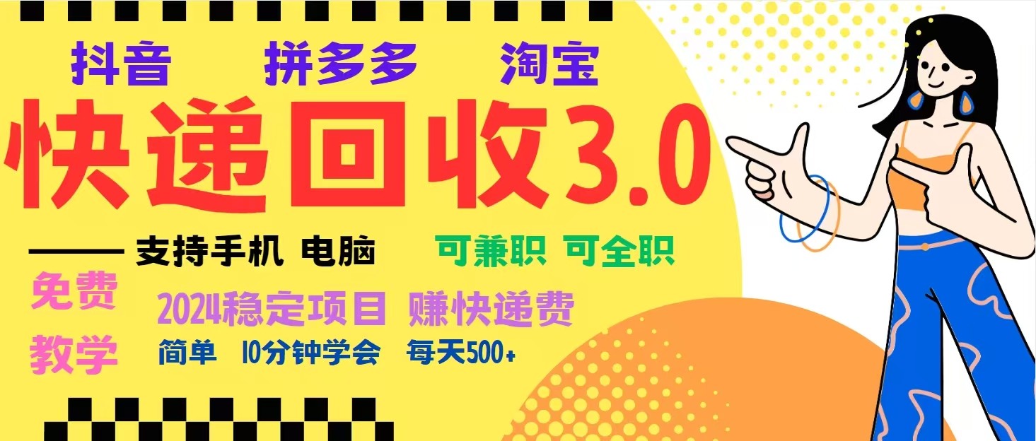 完美落地挂机类型暴利快递回收项目，多重收益玩法，新手小白也能月入5000+！ - 宏盛创业网-宏盛创业网