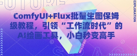 ComfyUI+Flux批量生图保姆级教程，引领“工作流时代”的AI绘画工具，小白秒变高手 - 宏盛创业网-宏盛创业网