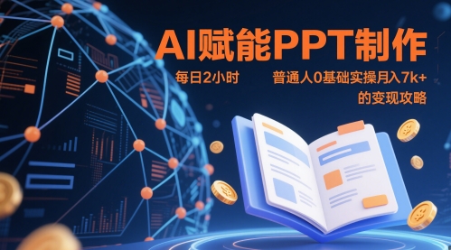 AI赋能PPT制作，每日2小时，普通人0基础实操月入7k+ 的变现攻略 - 宏盛创业网-宏盛创业网