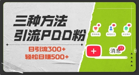 三种方式引流拼多多助力粉，小白当天开单，最快变现，最低成本，最高回报，适合0基础，当日轻松收益500+ - 宏盛创业网-宏盛创业网
