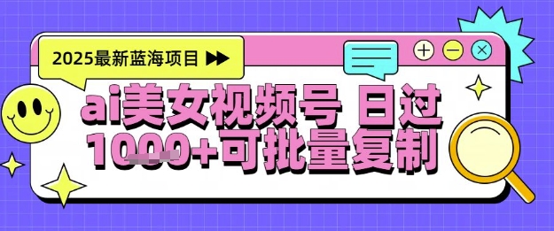 视频号AI美女跳舞暴力起号玩法，日入1k+，全程软件操作，小白也能玩的项目 - 宏盛创业网-宏盛创业网