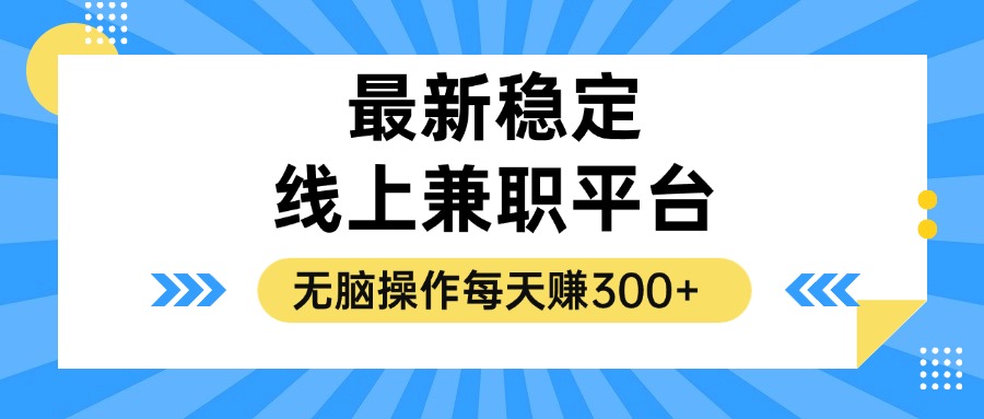 揭秘稳定的线上兼职平台，无脑操作每天赚300+ - 宏盛创业网-宏盛创业网