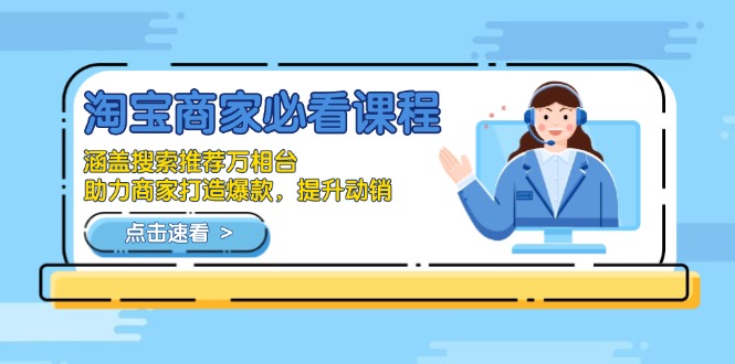淘宝商家必看课程，涵盖搜索推荐万相台，助力商家打造爆款，提升动销 - 宏盛创业网-宏盛创业网