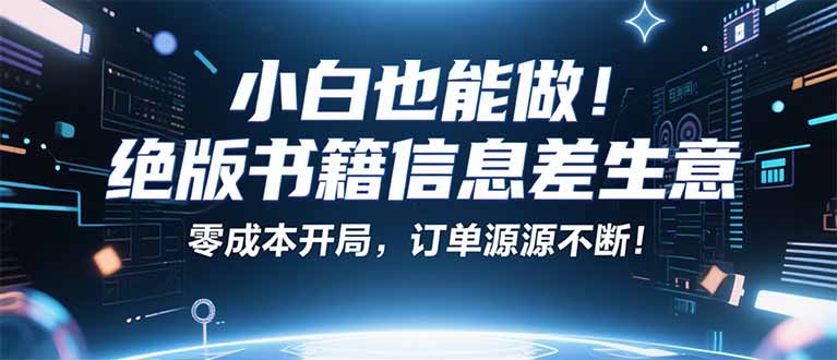 小红书冷门项目：一本绝版书，轻松赚99元，月入2W＋不是梦！ - 宏盛创业网-宏盛创业网