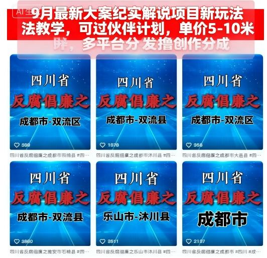 9月最新大案纪实解说项目新玩法教学，可过伙伴计划，单价5-10米，多平台分发撸创作分成 - 宏盛创业网-宏盛创业网