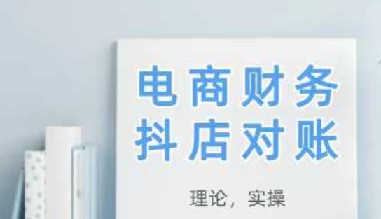 2025抖店对账，从理论到实操，学完即用 - 宏盛创业网-宏盛创业网