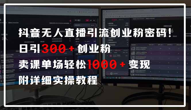 抖音无人直播引流密码！日引300+创业粉 单场轻松1000+变现 附详细实操教程 - 宏盛创业网-宏盛创业网