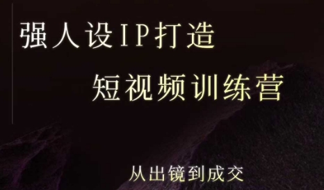 强人设ip打造课，8月​最新5天短视频ip训练营，从出镜到成交 - 宏盛创业网-宏盛创业网
