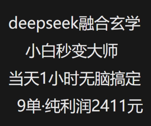 抖音小红书deepseek融合玄学，纯小白秒变大师，当天1小时无脑搞定9单，纯利润上千 - 宏盛创业网-宏盛创业网