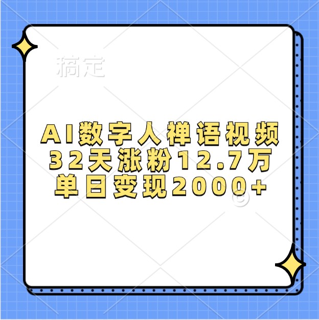 AI数字人禅语视频，32天涨粉12.7万，单日变现2000+ - 宏盛创业网-宏盛创业网