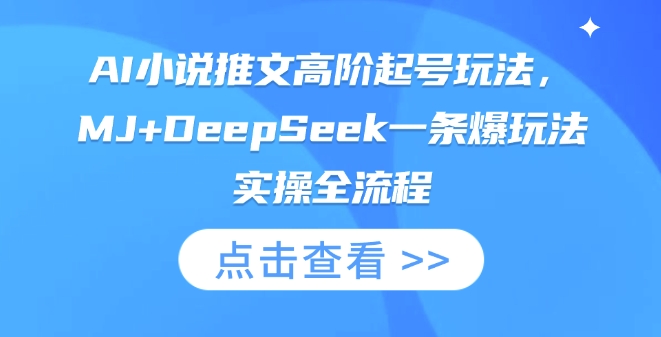 AI小说推文高阶起号玩法，MJ+DeepSeek一条爆玩法实操全流程 - 宏盛创业网-宏盛创业网