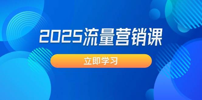 2025流量营销课：直击业绩卡点, 拓客新策略, 提高转化率, 设计生意模式 - 宏盛创业网-宏盛创业网