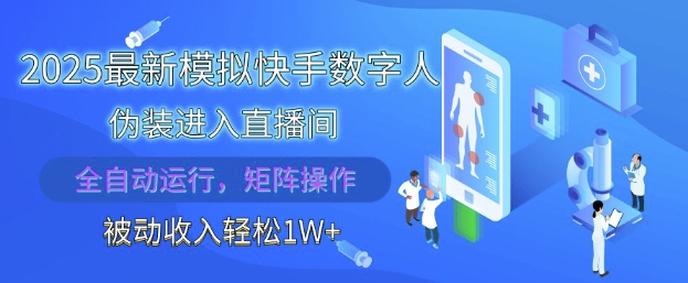 2025最新模拟快手数字人伪装进入直播间，全自动运行解放双手，可批量操作，被动收入轻松1W【揭秘】 - 宏盛创业网-宏盛创业网