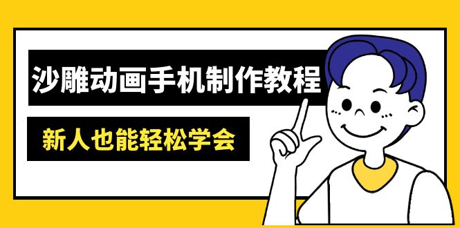 沙雕动画手机制作教程：AM软件操作、素材处理、动画制作、AI工具应用等等 - 宏盛创业网-宏盛创业网