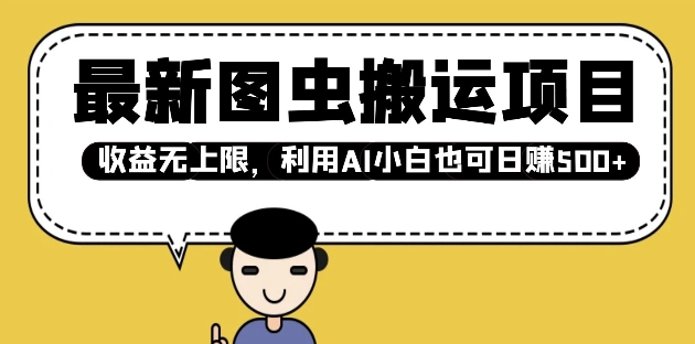 最新图虫搬运项目，收益无上限，利用AI小白也可日入多张 - 宏盛创业网-宏盛创业网
