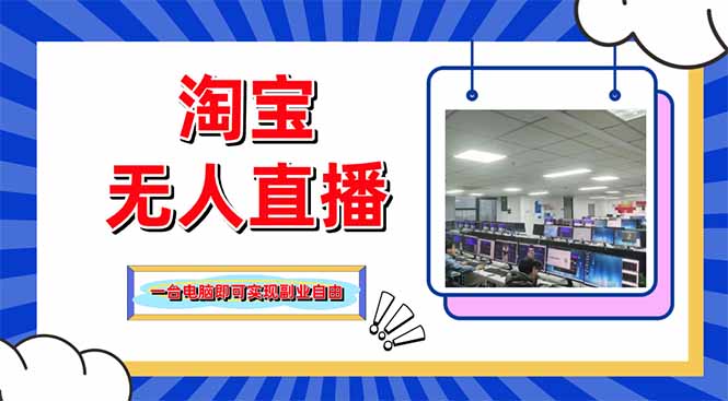 淘宝无人直播带货，单品打爆+搜索流打法，24小时必出单 - 宏盛创业网-宏盛创业网