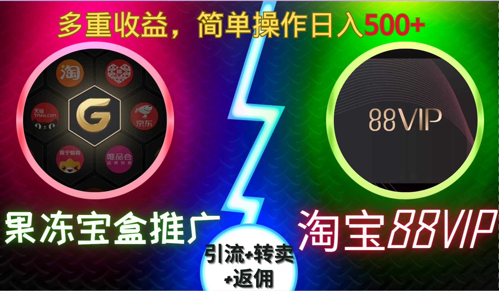 果冻宝盒推广88VIP，引流+转卖+返佣，多重收益，简单操作日入5张【揭秘】 - 宏盛创业网-宏盛创业网